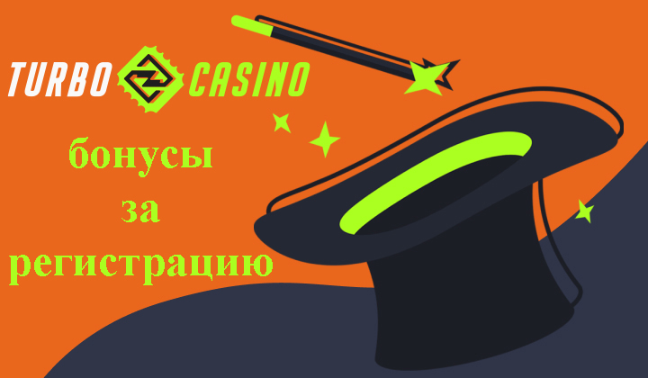 бонусы за регистрацию в turbo casino