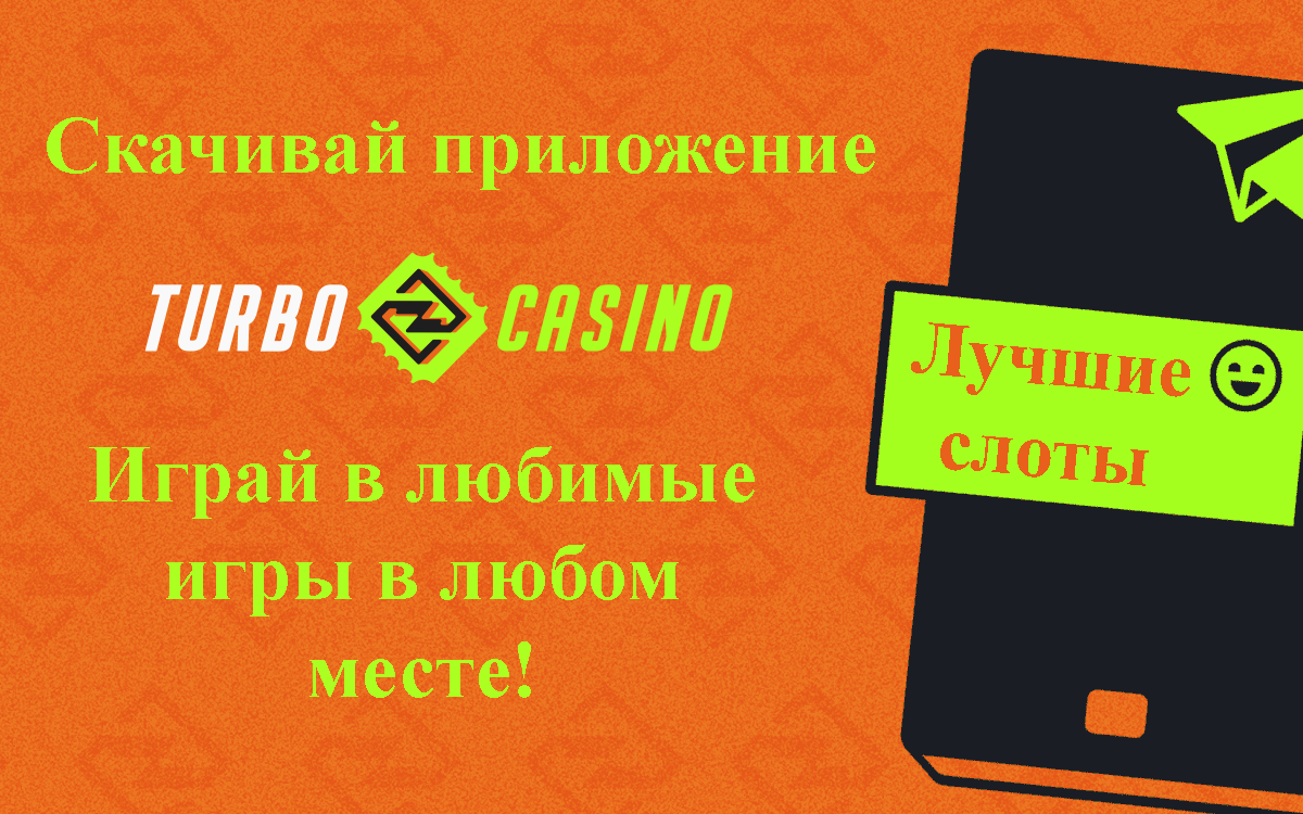 Скачать мобильное приложение Turbo casino