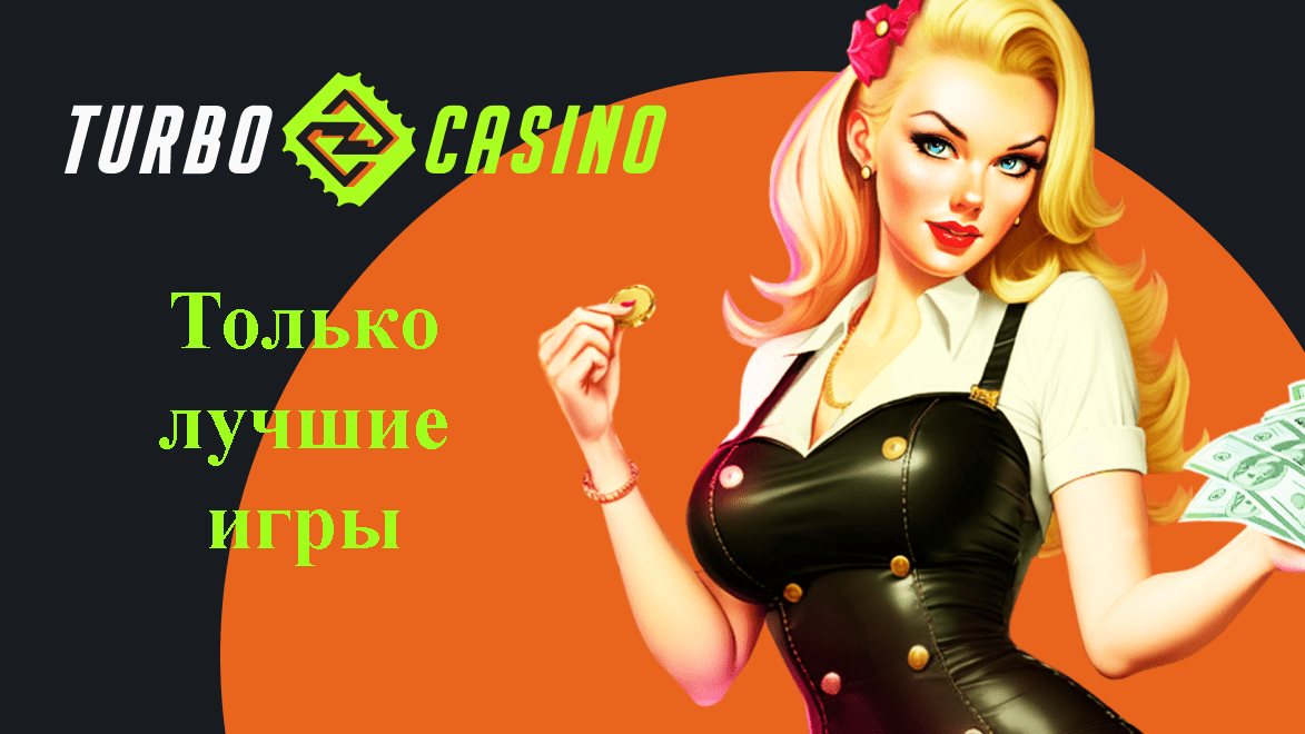 Игровые автоматы в Turbo casino